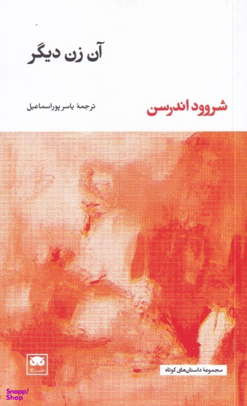 آن زن دیگر