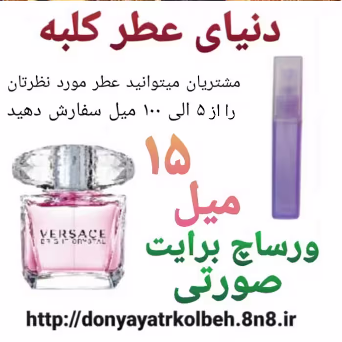 عطر ورساچ برایت صورتی 15 میل