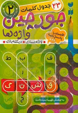 کتاب جورچین واژه ها 2 اثر فهیمه سیدناصری