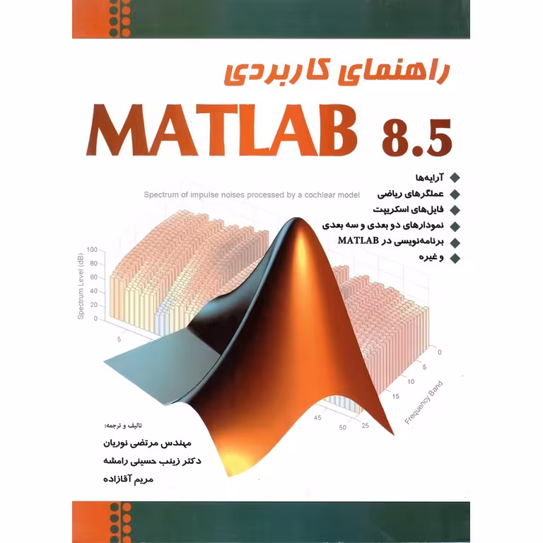 راهنمای کاربردی مطلب MATLAB 8.5