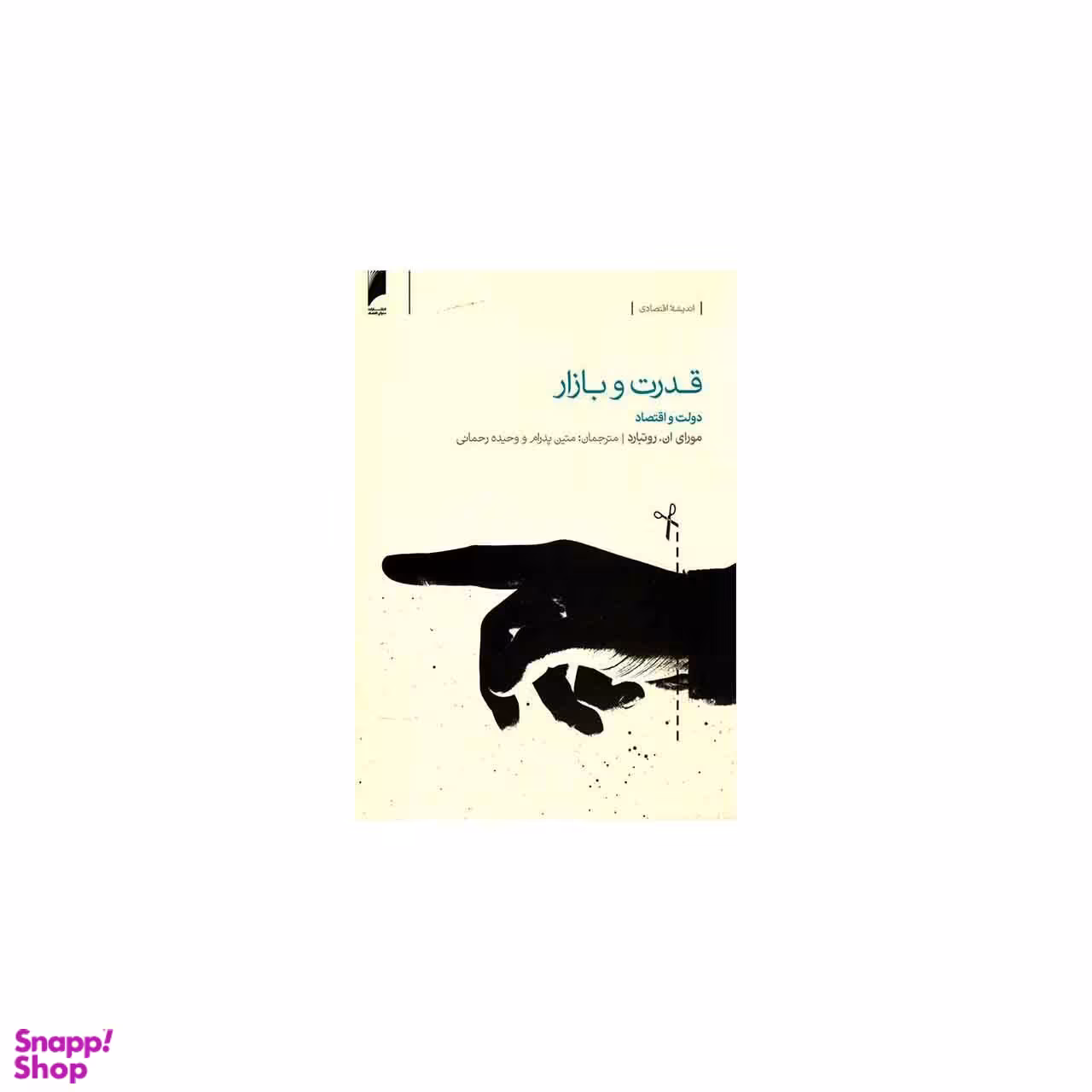 قدرت و بازار