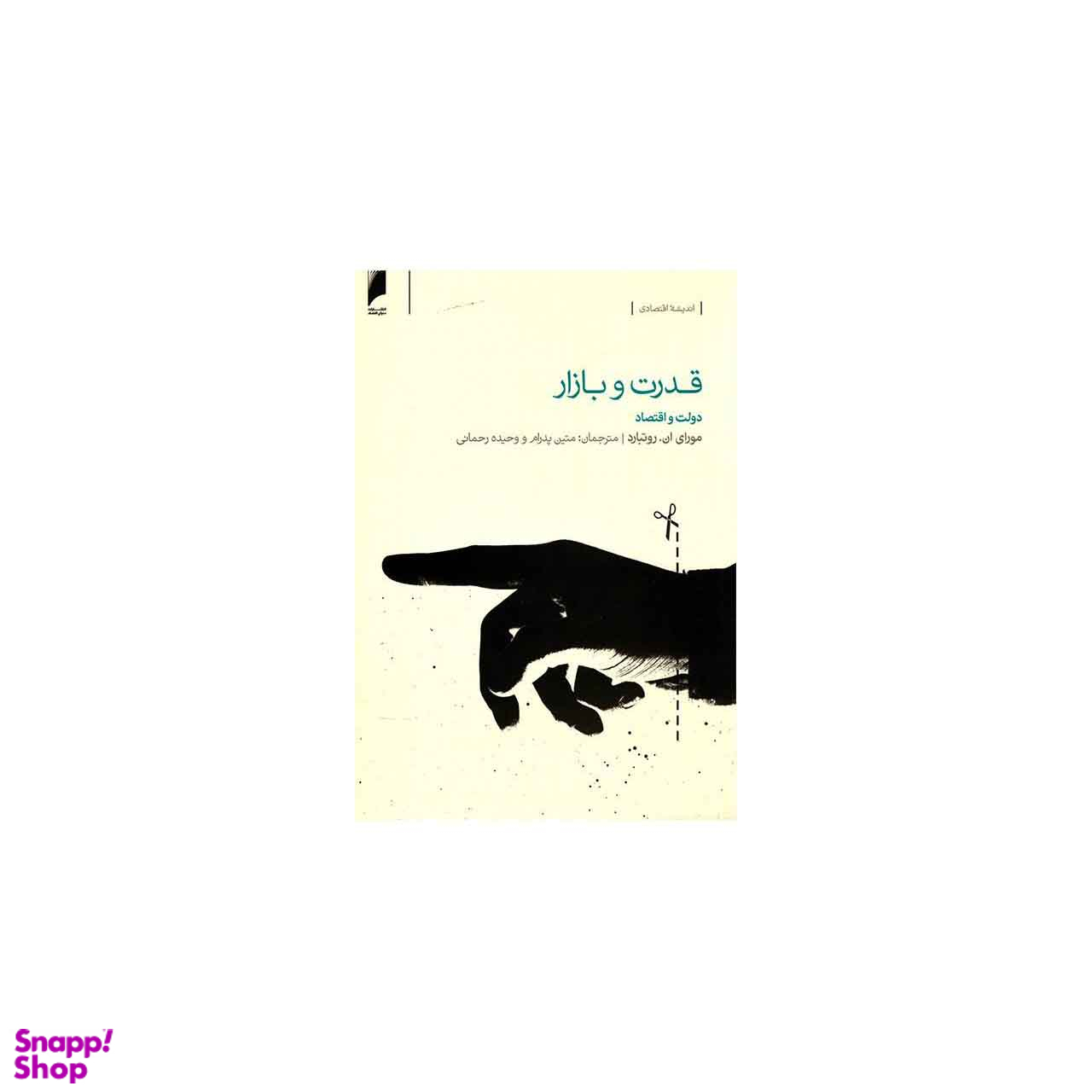 قدرت و بازار