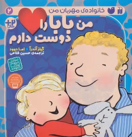 من بابا را دوست دارم (خانواده ی مهربان من 2)