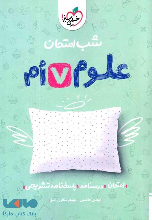 علوم هفتم شب امتحان خیلی سبز