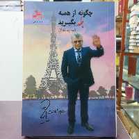 کتاب چگونه از همه بله بگیرید  اثر حمید امامی نشر نسل نو اندیش 