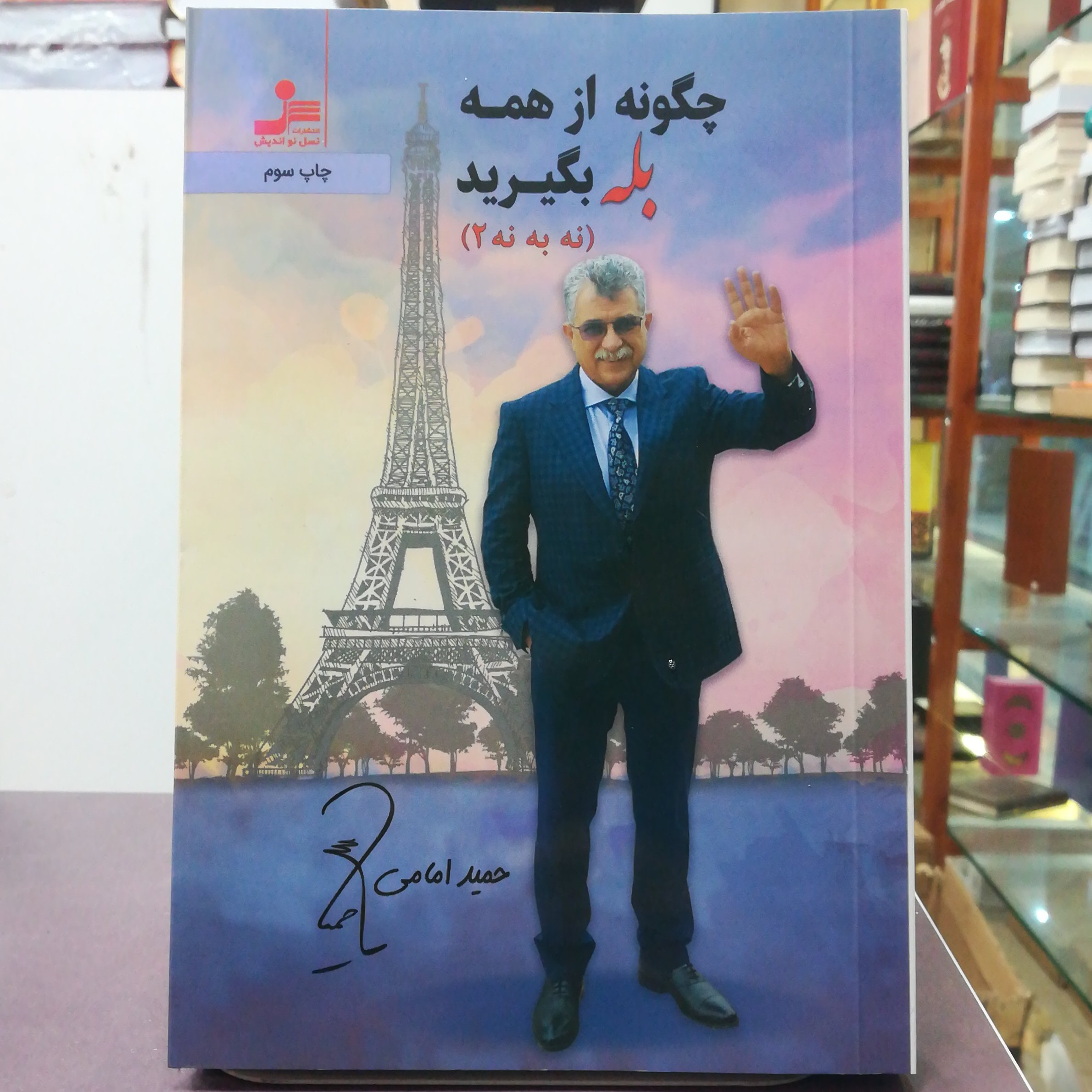 کتاب چگونه از همه بله بگیرید اثر حمید امامی نشر نسل نو اندیش