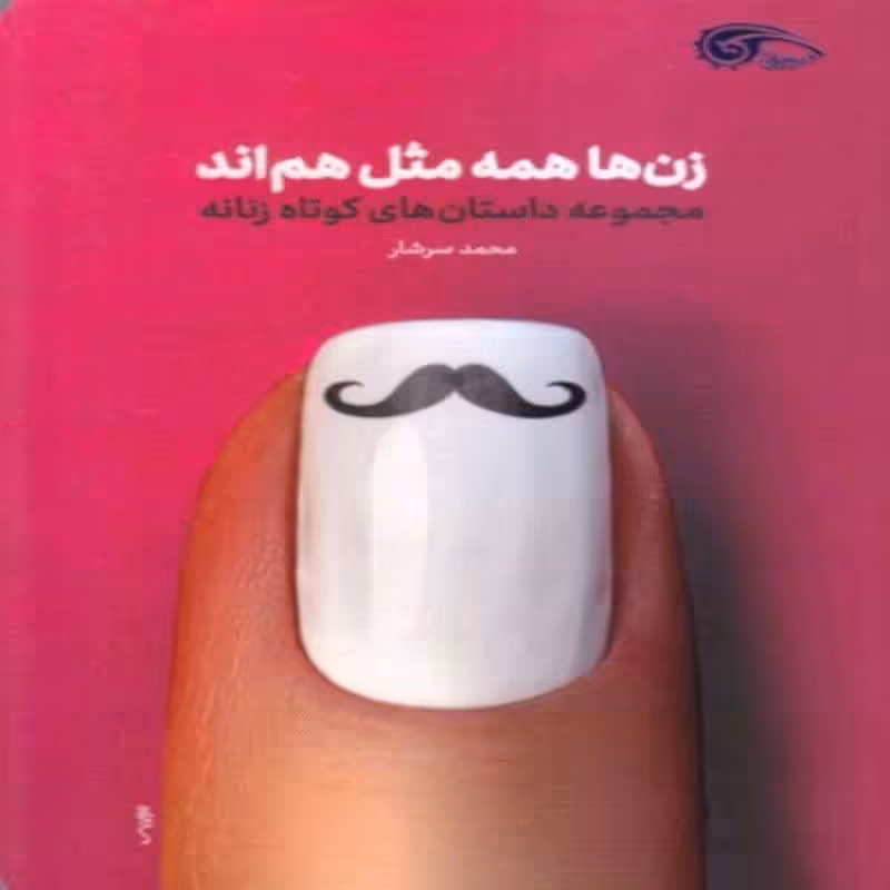 101842-کتاب زن ها همه مثل هم اند-مجموعه داستان های کوتاه زنانه-معارف
