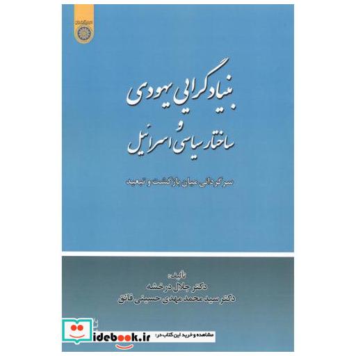 کتاب بنیادگرایی یهودی و ساختار سیاسی اسرائیل اثر جلال درخشه