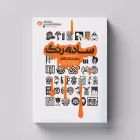 کتاب ساده رنگ (تاریخ شفاهی مجید دلدوزی) انتشارات راه یار 