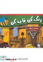 قیمت و خرید کتاب رنگ کن قاب کن ماشین ها | ایده بوک