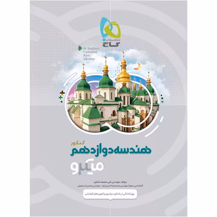 کتاب هندسه دوازدهم میکرو گاج چاپ 1401