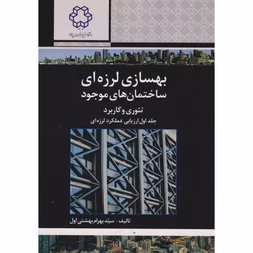 کتاب بهسازی لرزه ای ساختمان های موجود
