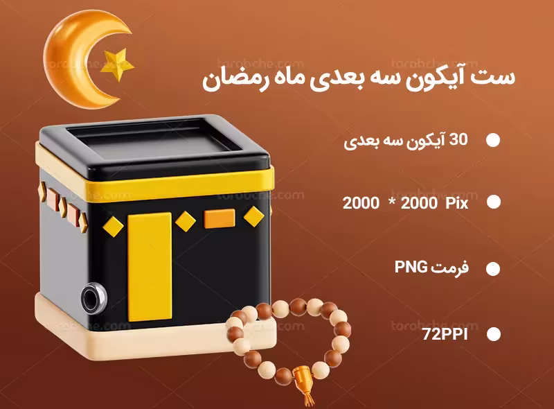 30 آیکون سه بعدی ماه رمضان | گرافیک با طعم تربچه