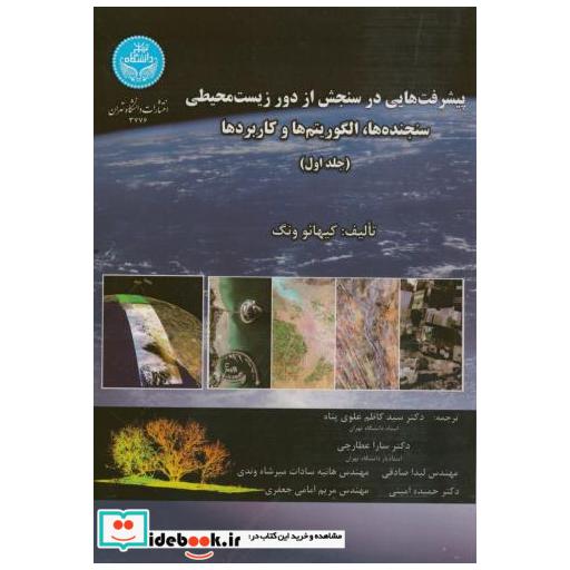 پیشرفت هایی در سنجش از دور زیست محیطی ج1:سنجنده ها