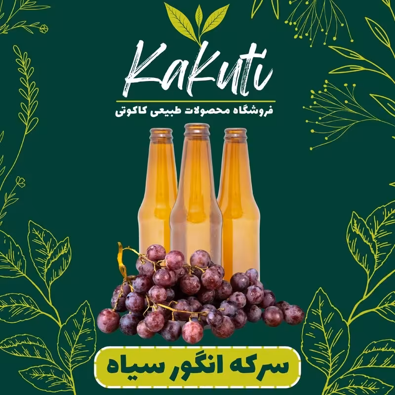 سرکه انگور سیاه ممتاز ( یک لیتری) فروشگاه کاکوتی