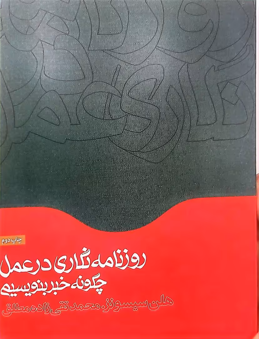 کتاب روزنامه نگاری درعمل چگونه خبر بنویسیم