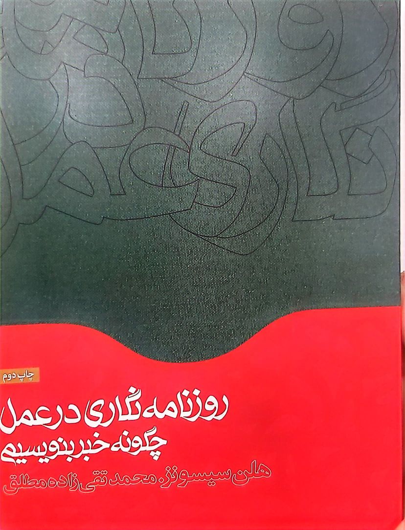 کتاب روزنامه نگاری درعمل چگونه خبر بنویسیم