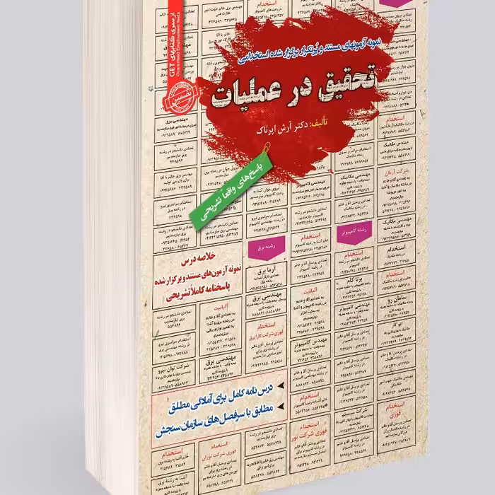 نمونه آزمونهای مستند و پرتکرار برگزار شده استخدامی تحقیق در عملیات