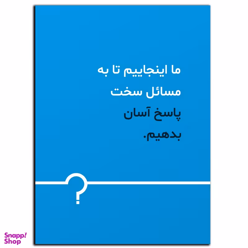 تابلو شاسی بکلیت طرح جمله انگیزشی مثبت ایرانی مدل SH-12112