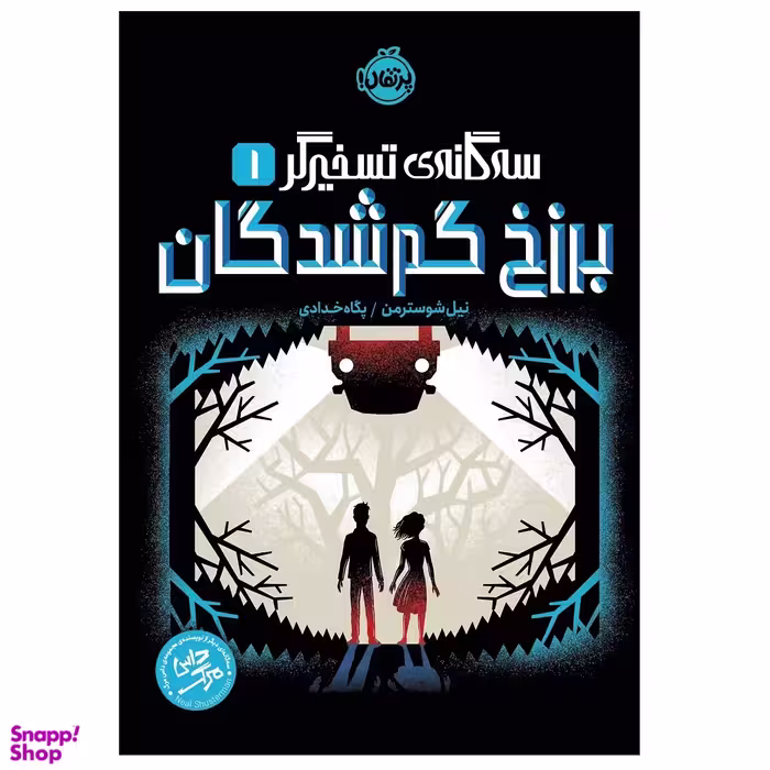 کتاب سه گانه‌ ی تسخیرگر 1 برزخ گم شدگان اثر نیل شوسترمن انتشارات پرتقال