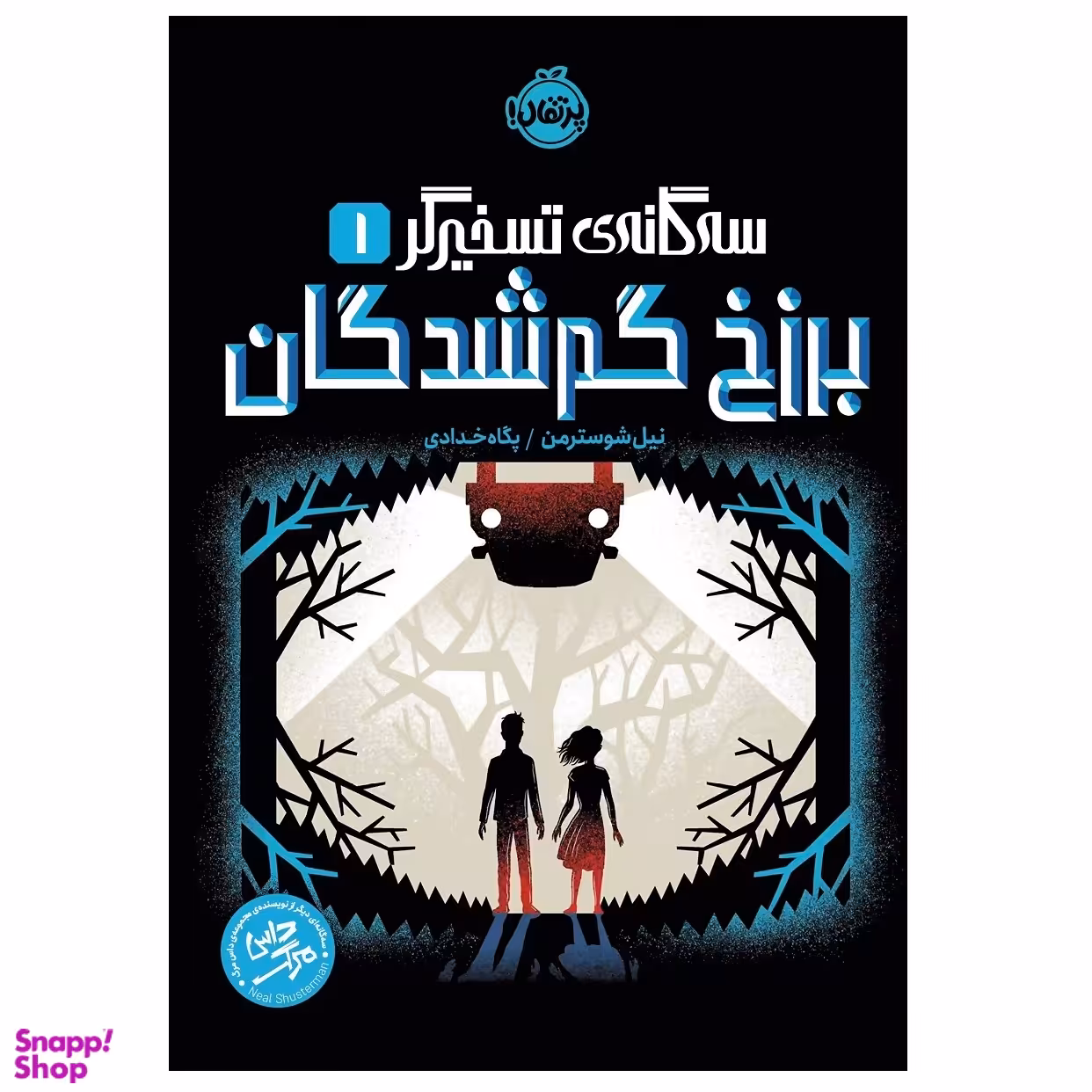 کتاب سه گانه‌ ی تسخیرگر 1 برزخ گم شدگان اثر نیل شوسترمن انتشارات پرتقال