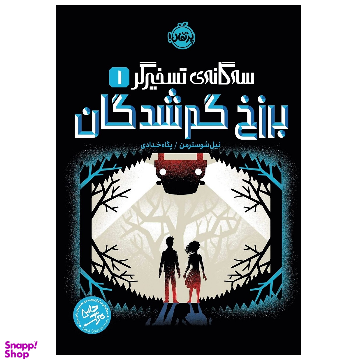 کتاب سه گانه ی تسخیرگر 1 برزخ گم شدگان اثر نیل شوسترمن انتشارات پرتقال