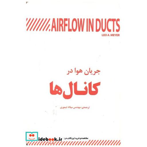 کتاب جریان هوا در کانال ها اثر لئو مایر