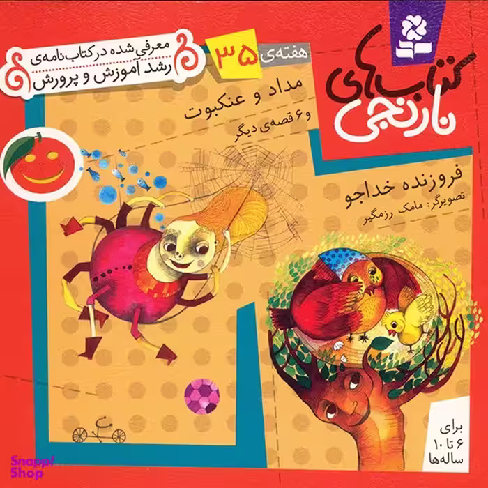کتاب نارنجی 35 (مداد و عنکبوت و 6 قصه ی دیگر) اثر فروزنده خداجو انتشارات قدیانی