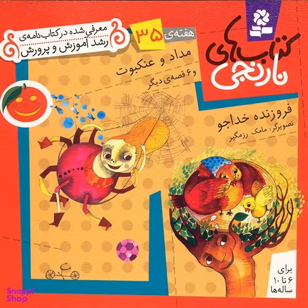 کتاب نارنجی 35 (مداد و عنکبوت و 6 قصه ی دیگر) اثر فروزنده خداجو انتشارات قدیانی