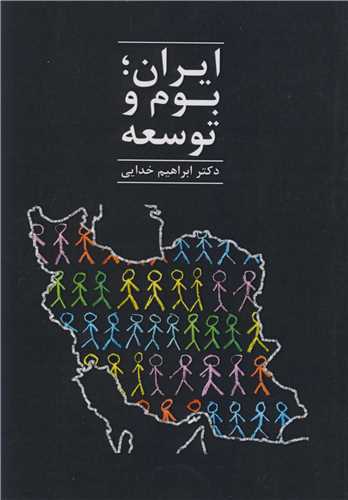 کتاب ایران بوم و توسعه