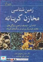 قیمت و خرید کتاب زمین شناسی مخازن کربناته | ایده بوک