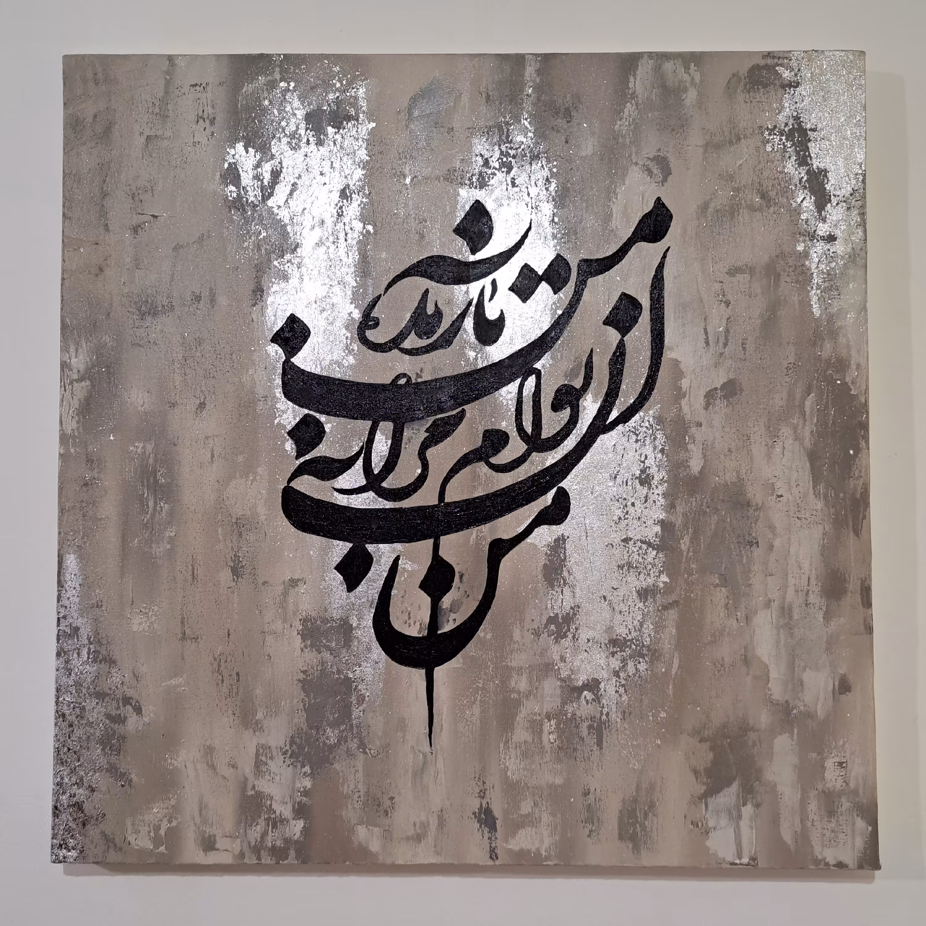 تابلو دکوراتیو خط نوشته سایز 50*50 کار شده با رنگ روغن و ورق نقره
