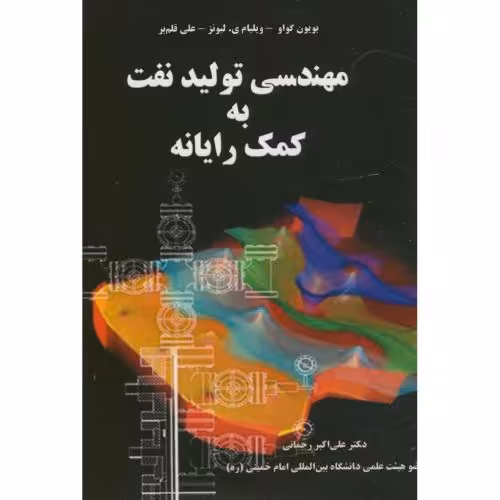 کتاب مهندسی تولید نفت به کمک رایانه