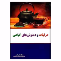 کتاب عرقیات و دمنوش های گیاهی اثر علی غلامی انتشارات آراسته