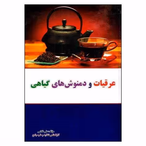 کتاب عرقیات و دمنوش های گیاهی اثر علی غلامی انتشارات آراسته
