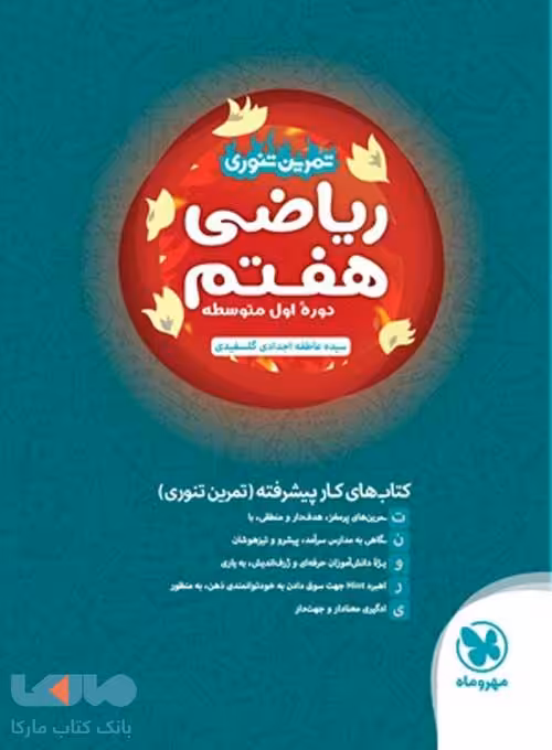 تمرین تنوری ریاضی هفتم مهروماه