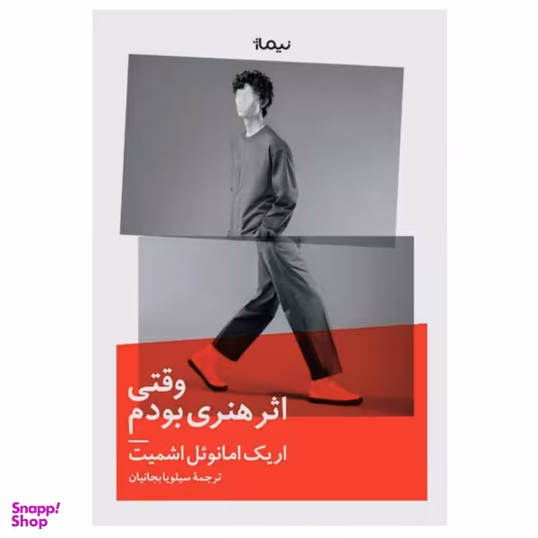 کتاب وقتی اثر هنری بودم اثر اریک امانوئل اشمیت نشر نیماژ