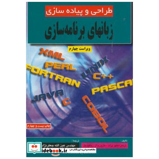 کتاب طراحی و پیاده سازی زبانهای برنامه سازی اثر ترنس دبلیو پرات