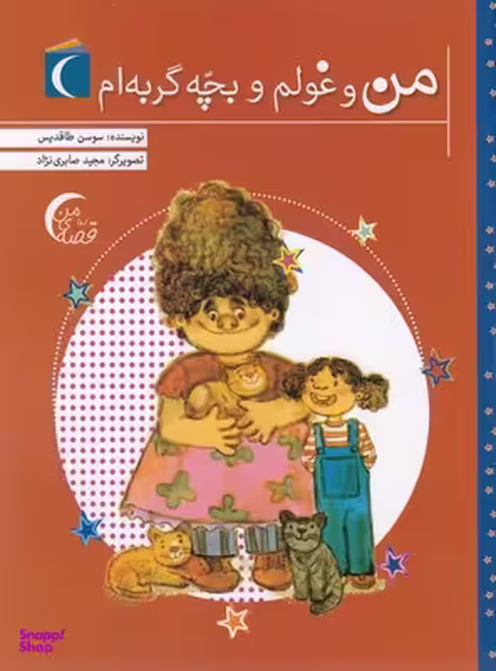 کتاب قصه ی من (من و غولم وبچه گربه ام) اثر سوسن طاقدیس انتشارات نشر محراب قلم