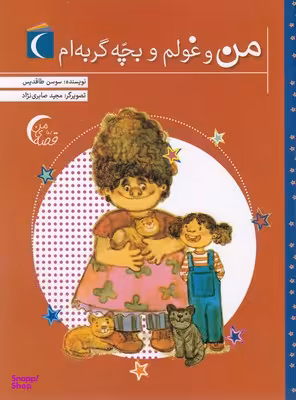 کتاب قصه ی من (من و غولم وبچه گربه ام) اثر سوسن طاقدیس انتشارات نشر محراب قلم
