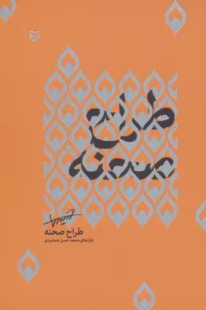 طراح صحنه:غرل های محمدحسن جمشیدی