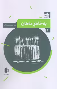 به خاطر ماهان (صحنه کاغذی 4)
