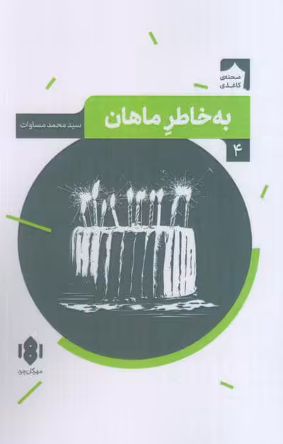 به خاطر ماهان (صحنه کاغذی 4)