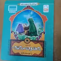 کتاب من حضرت محمد را دوست دارم از مجموعه من اهل بیت را دوست دارم جلد اول نوشته غلامرضا حیدری ابهری نشر جمال