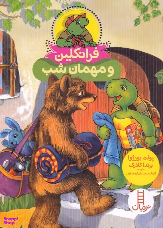 کتاب فرانکلین و مهمان شب اثر پولت بورژوا و برندا کلارک انتشارات نردبان