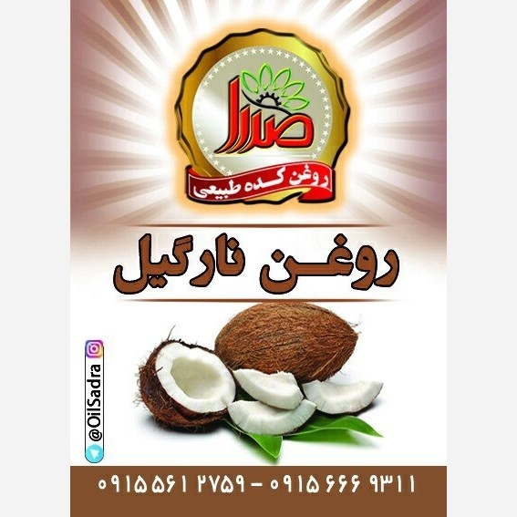 روغن نارگیل