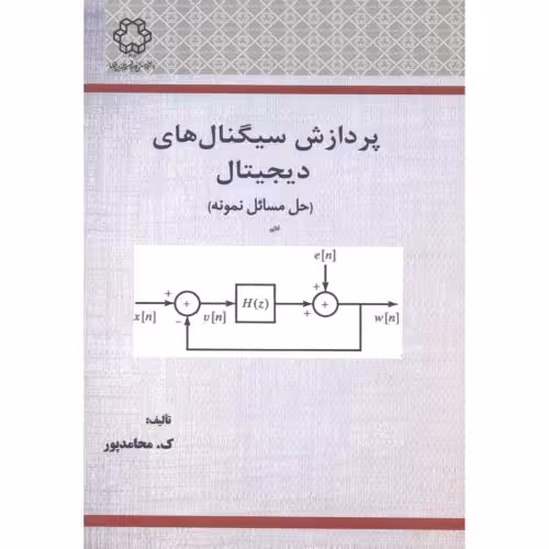 کتاب پردازش سیگنال های دیجیتال