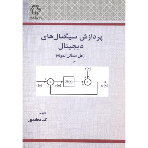کتاب پردازش سیگنال های دیجیتال