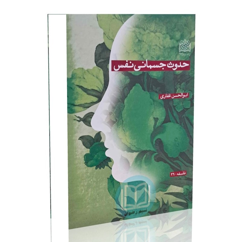 حدوث جسمانی نفس (ابوالحسن غفاری)