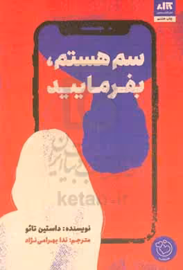 کتاب سم هستم بفرمایید اثر داستین تائو